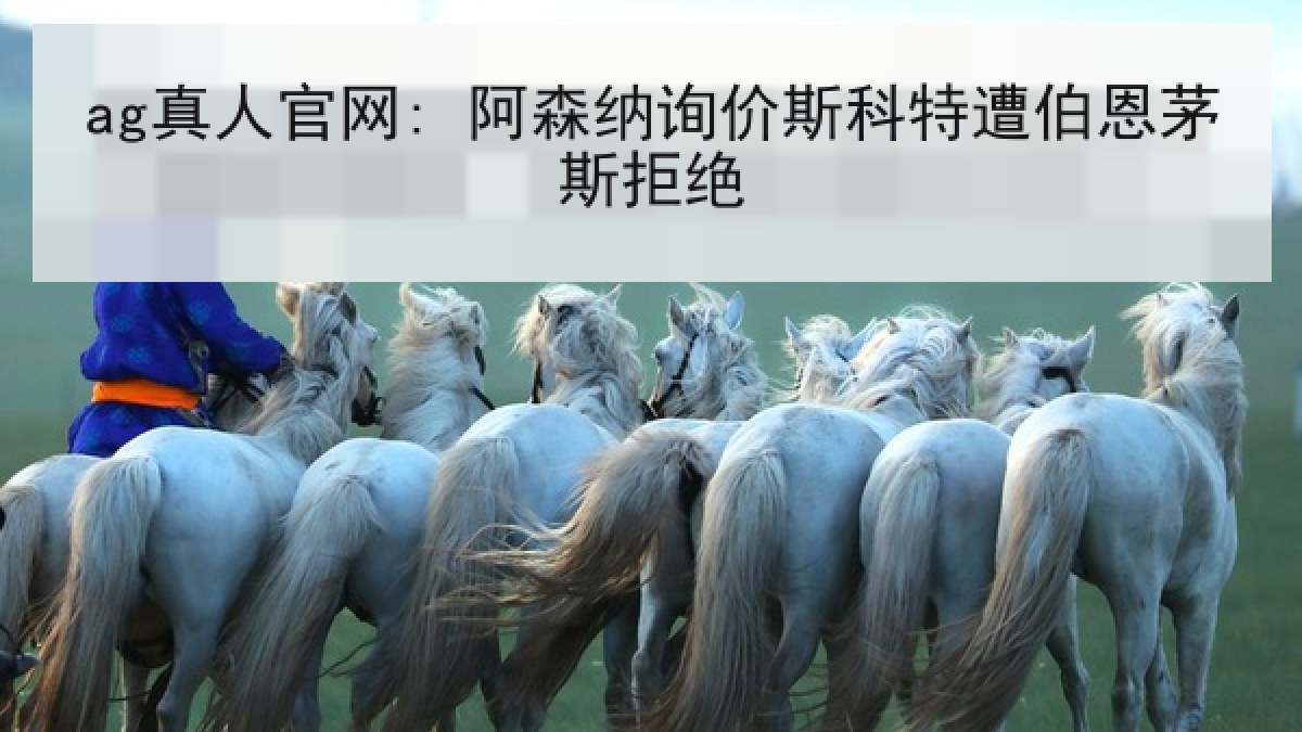 ag真人官网: 阿森纳询价斯科特遭伯恩茅斯拒绝
