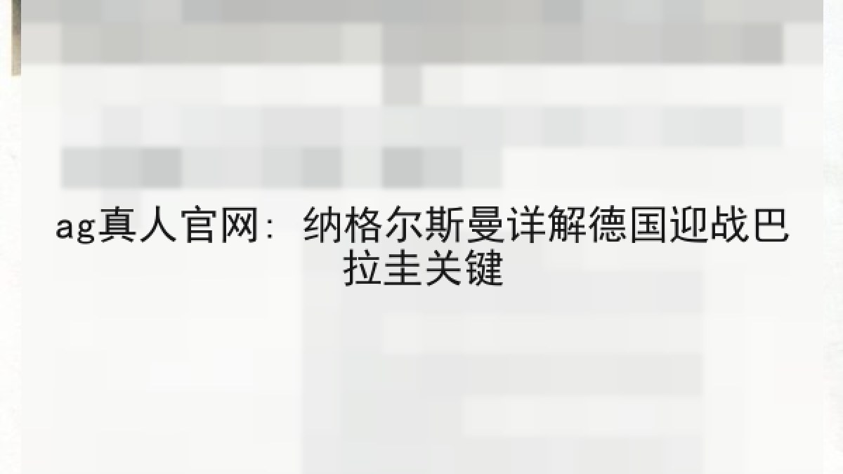 ag真人官网: 纳格尔斯曼详解德国迎战巴拉圭关键