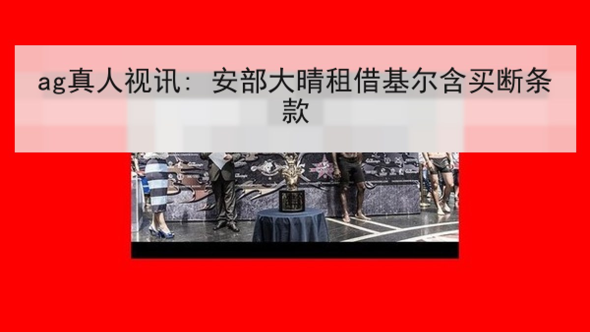 ag真人视讯: 安部大晴租借基尔含买断条款 ag真人视讯: 安部大晴租借基尔含买断条款