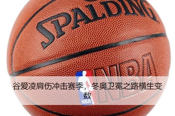 谷爱凌肩伤冲击赛季，冬奥卫冕之路横生变数