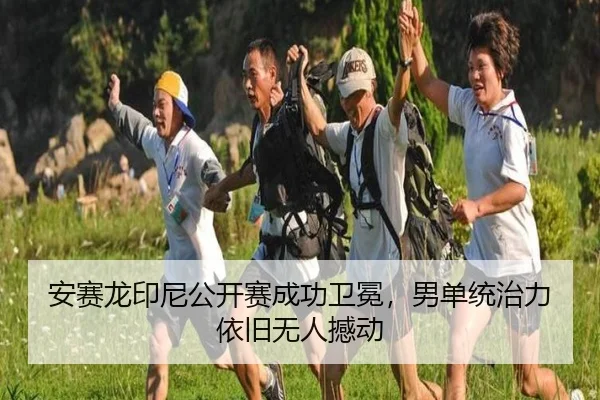 安赛龙印尼公开赛成功卫冕，男单统治力依旧无人撼动
