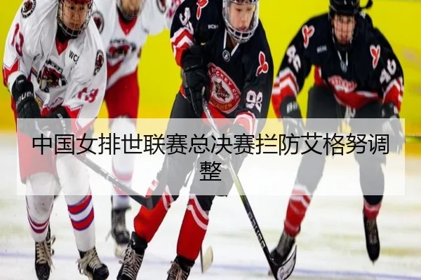 zhong-guo-nv-pai-shi-lian-sai-zong-jue-sai-lan-fang-ai-ge-nu-tiao-zheng-2-134.jpg
