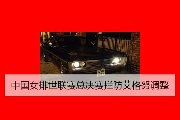 zhong-guo-nv-pai-shi-lian-sai-zong-jue-sai-lan-fang-ai-ge-nu-tiao-zheng-3-406.jpg