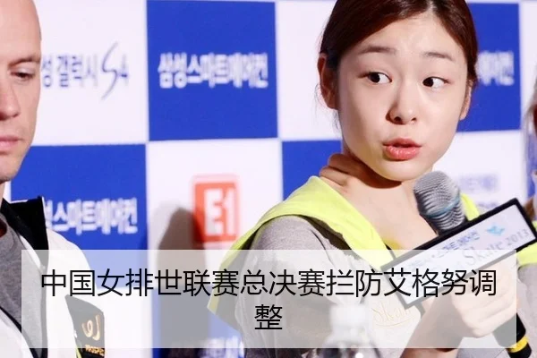 中国女排世联赛总决赛拦防艾格努调整