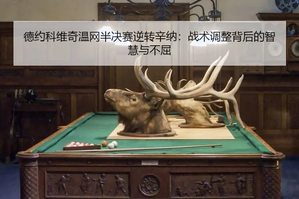 de-yue-ke-wei-qi-wen-wang-ban-jue-sai-ni-zhuan-xin-na-zhan-shu-tiao-zheng-bei-hou-de-zhi-hui-yu-bu-qu-2-611.jpg