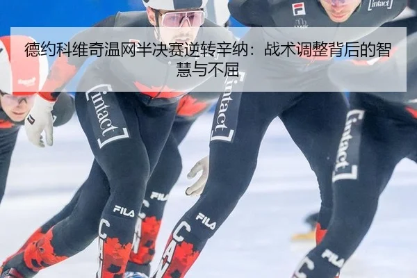 de-yue-ke-wei-qi-wen-wang-ban-jue-sai-ni-zhuan-xin-na-zhan-shu-tiao-zheng-bei-hou-de-zhi-hui-yu-bu-qu-3-631.jpg
