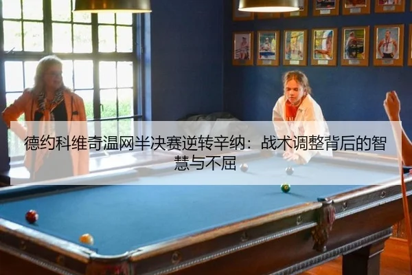 德约科维奇温网半决赛逆转辛纳：战术调整背后的智慧与不屈