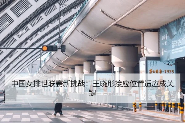 zhong-guo-nv-pai-shi-lian-sai-xin-tiao-zhan-wang-xiao-tong-jie-ying-wei-zhi-shi-ying-cheng-guan-jian-3-324.jpg