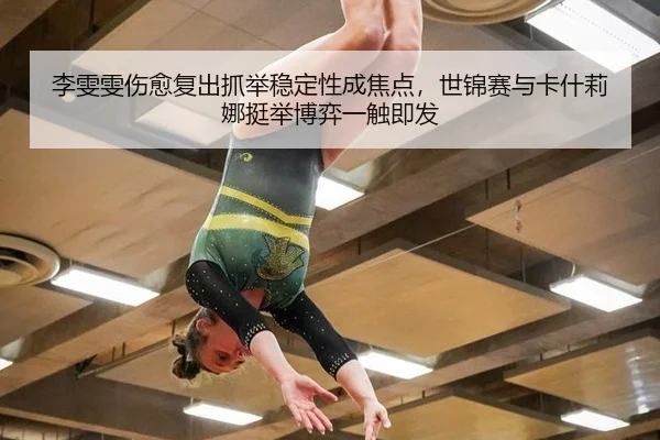 li-wen-wen-shang-yu-fu-chu-zhua-ju-wen-ding-xing-cheng-jiao-dian-shi-jin-sai-yu-ka-shen-li-na-ting-ju-bo-yi-yi-chu-ji-fa-3-939.jpg