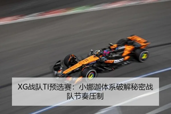 XG战队TI预选赛：小娜迦体系破解秘密战队节奏压制
