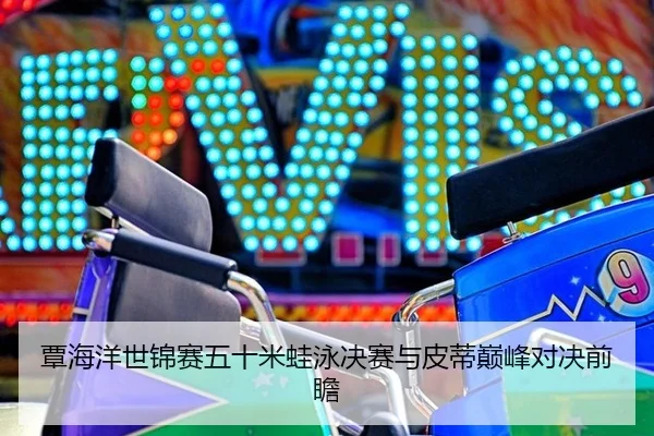 tan-hai-yang-shi-jin-sai-wu-shi-mi-wa-yong-jue-sai-yu-pi-di-dian-feng-dui-jue-qian-zhan-3-500.jpg
