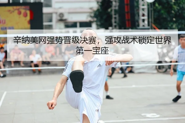 xin-na-mei-wang-qiang-shi-jin-ji-jue-sai-qiang-gong-zhan-shu-suo-ding-shi-jie-di-yi-bao-zuo-2-206.jpg
