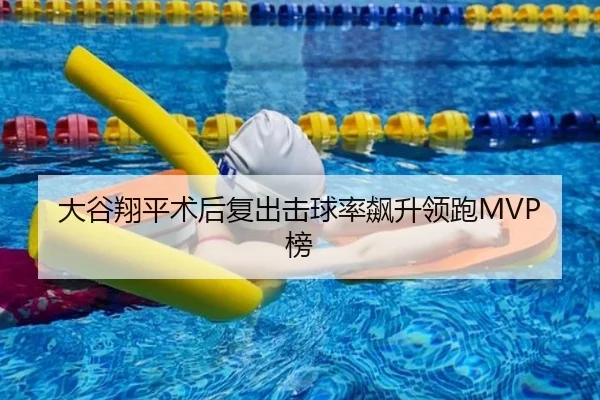 大谷翔平术后复出击球率飙升领跑MVP榜