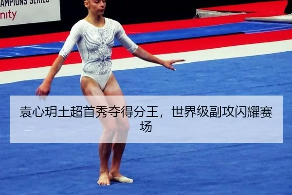 袁心玥土超首秀夺得分王，世界级副攻闪耀赛场