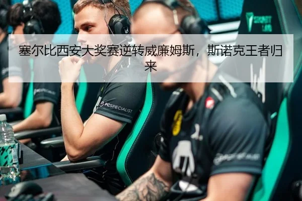 塞尔比西安大奖赛逆转威廉姆斯，斯诺克王者归来
