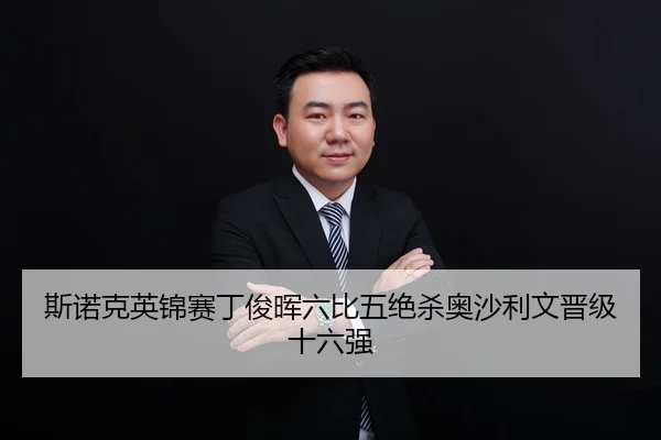 si-nuo-ke-ying-jin-sai-ding-jun-hui-liu-bi-wu-jue-sha-ao-sha-li-wen-jin-ji-shi-liu-qiang-3-734.jpg