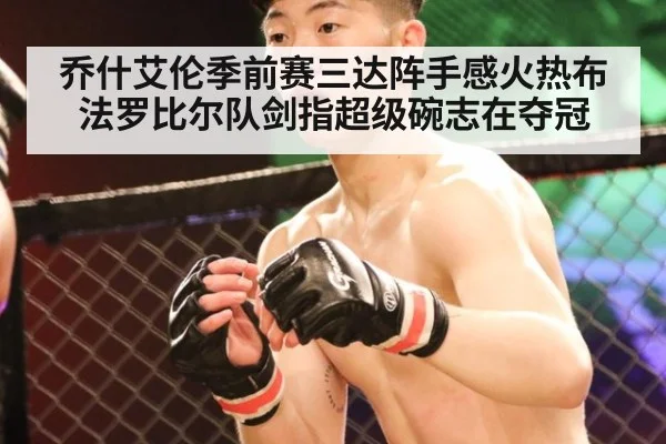 乔什艾伦季前赛三达阵手感火热布法罗比尔队剑指超级碗志在夺冠