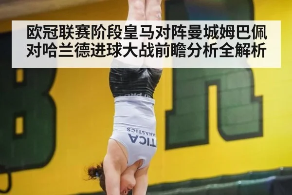 欧冠联赛阶段皇马对阵曼城姆巴佩对哈兰德进球大战前瞻分析全解析