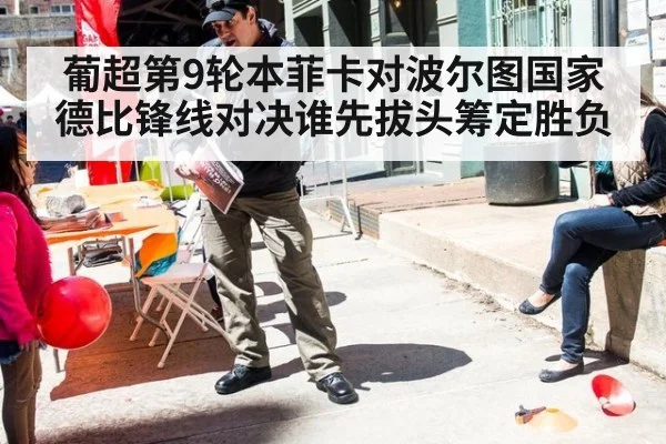葡超第9轮本菲卡对波尔图国家德比锋线对决谁先拔头筹定胜负